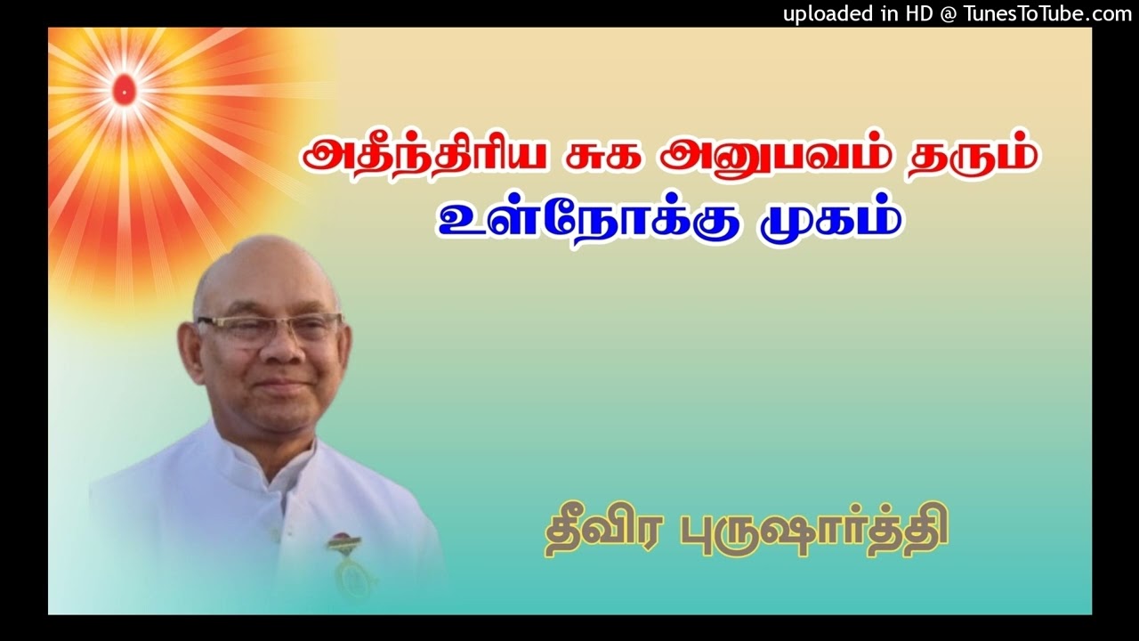 அதீந்திரிய சுக அனுபவம் தரும் உள்நோக்கு முகம்  | தீவிர புருஷாா்த்தி தமிழ் சூரஜ் பாய்ஜி, அபுமலை -