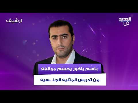 باسم ياخور يحسم موقفه من تدريس المثلية الجنـ ـسية في المناهج المدرسية في سوريا : "ما بقبل نهائياً"