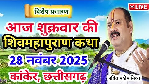 Live 🔴28 नवंबर | आज की शिव महापुराण कथा | प्रदीप जी मिश्रा सीहोर वाले |कांकेर, छत्तीसगढ़| Live Katha