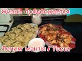 ЖИЗНЬ ПРОДОЛЖАЕТСЯ / ЛЕПИМ МАНТЫ / ПРИШЛИ ГОСТИ И ВНУЧКА