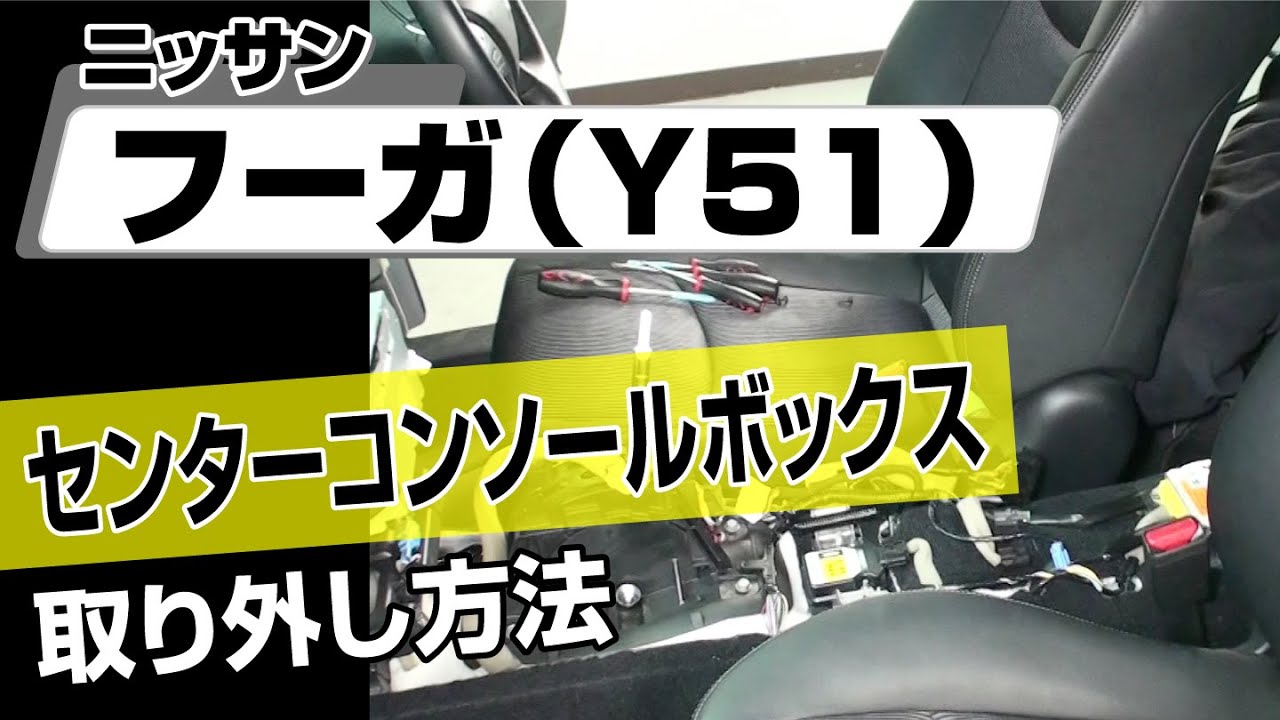 簡単!!ニッサン フーガ フロントドア内張り取り外し方法