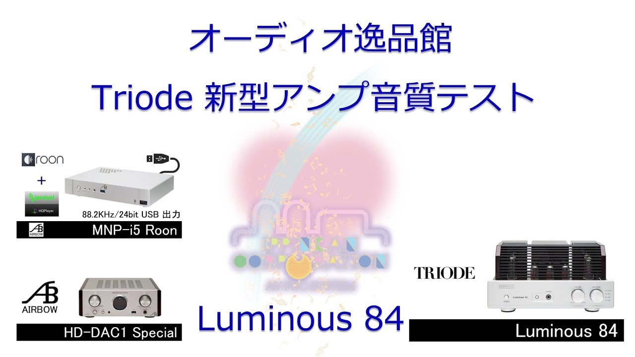2017年7月 Triode 新型アンプ試聴 （Luminous 84）