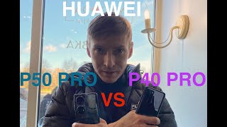 HUAWEI P50 PRO vs P40 Pro / /  Сравнение видео и фото