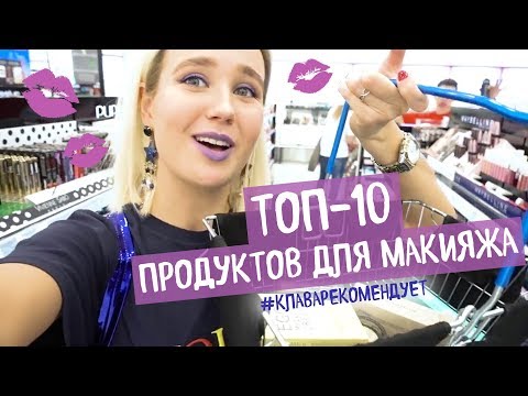 #КлаваРекомендует: ТОП-10 продуктов для макияжа