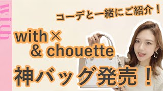 【OL神バッグ発売!】おしゃれ&大容量で話題のwith×& chouetteのコラボバッグを使った大人可愛いコーデ4選