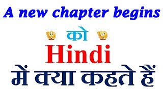Famous A new chapter begins meaning in hindi | A new chapter begins ka matlab kya hota hai | Profile