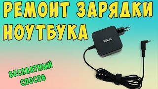 ✅👍 Как отремонтировать зарядку для ноутбука бесплатно? ✅ Сломанный провод.