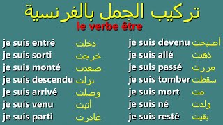 تعلم تركيب الجمل بالفرنسية بسهولة وبدون أخطاء للمبتدئين: الدرس3