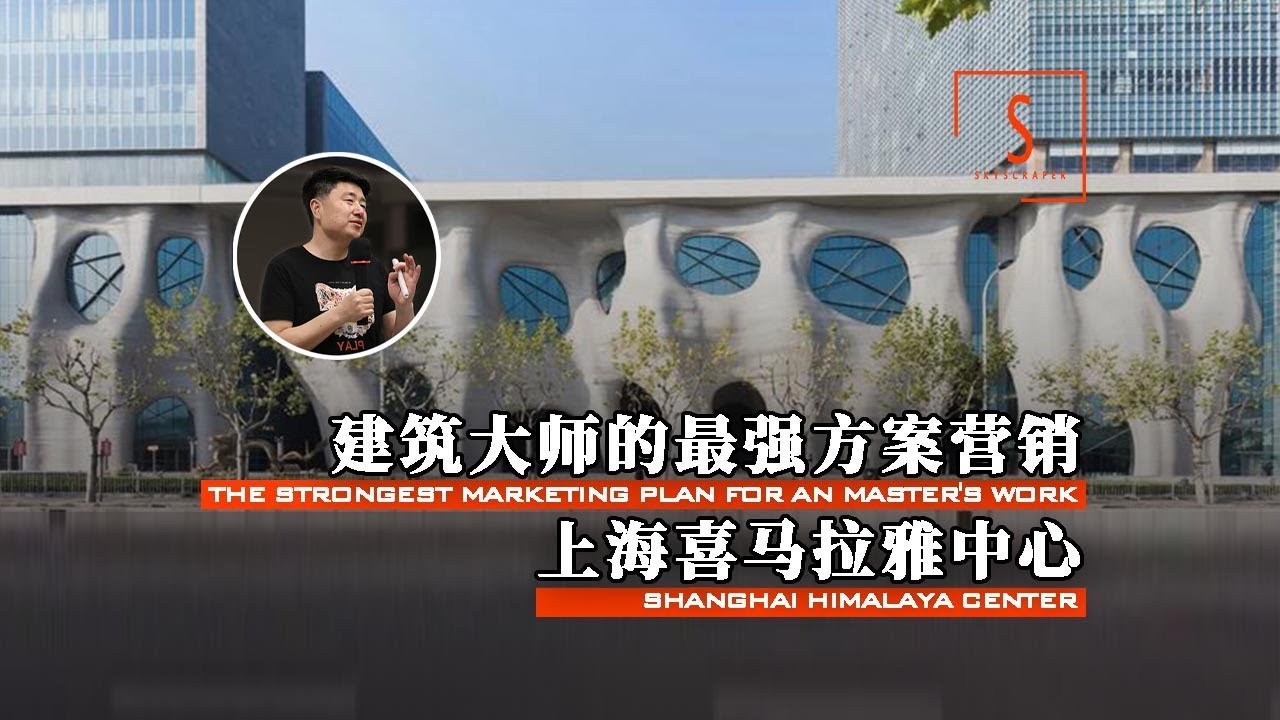 【上海喜马拉雅中心：日本建筑大师矶崎新的一次超级作品营销 神操作令你叹服！】【建筑300秒第二季】