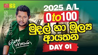 2025 0 to 100 Revision | මුදල් හා මුල්‍ය ආයතන | Business Studies