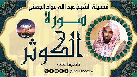 سورة الكوثر لفضيلة الشيخ عبد الله عواد الجهني 💖