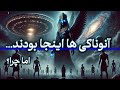 آنوناکی ها چه کسانی بودند خدایان باستانی یا مسافران فضایی 