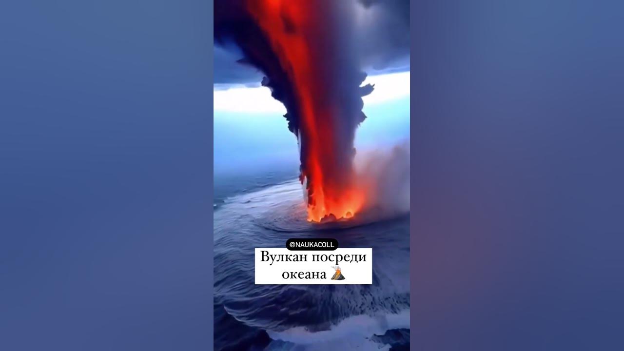 Вулкан посреди Океана - YouTube