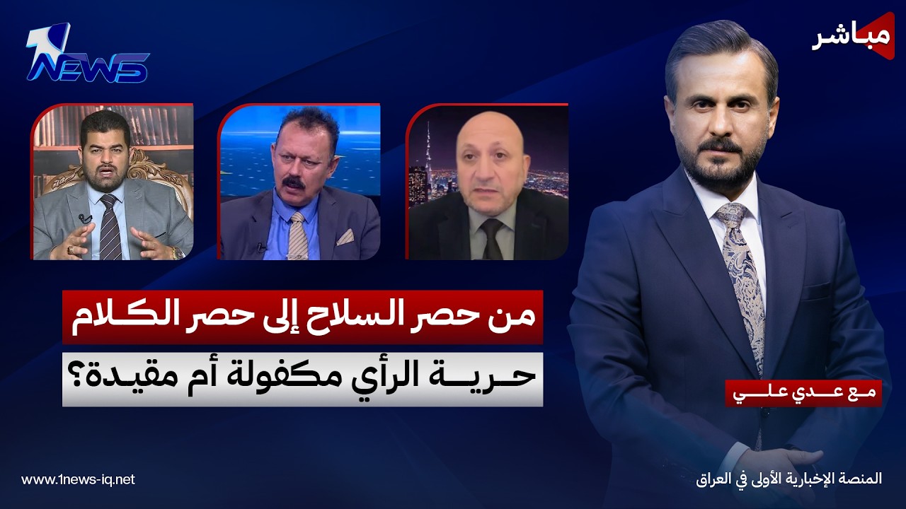 مباشر | من حصر السلاح إلى حصر الكلام.. حرية الرأي مكفولة أم مقيدة؟ | كلام معقول