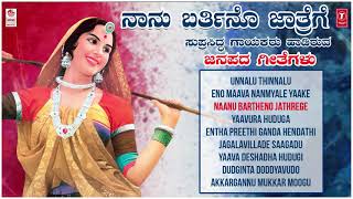 Lahari bhavagethegalu & folk kannada presents "naanu barthino jathrege
-janapada songs jukebox, sung by k.k.thimmappa,ravi ,sulochana, k.
yuvaraj, roopa srin...