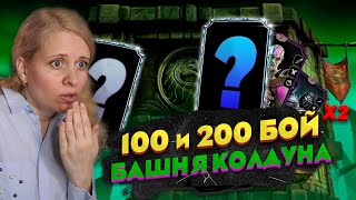 ПРОШЛА С 1 ПОПЫТКИ 200 БОЙ БАШНИ КОЛДУНА И ПОЛУЧИЛА АЛМАЗКУ! САМАЯ СИЛЬНАЯ КОМАНДА В ИГРЕ