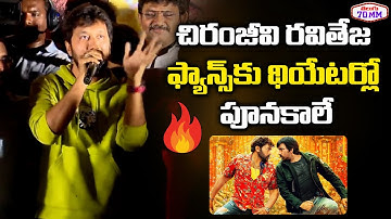 Director Bobby Speech at Poonakalu Loading Song Launch | Waltair Veerayya | Chiranjeevi | RaviTeja