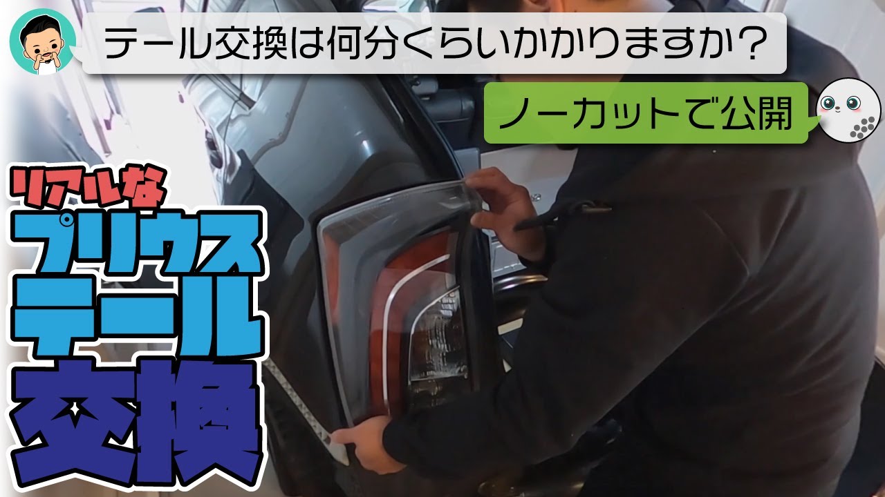 【ノーカット】プリウスのテール交換は何分かかる？G’s風テール取付け【質問に答える】