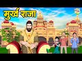 मुर्ख राजा | Cartoon Story | Hindi Kahaniyan | Raja Ki Kahani | Moral Stories - @fairytime4291