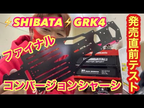 GRK4　　ファイナルコンペシャーシ 新商品！続々登場！ | ⚡SHIBATA⚡RC部門