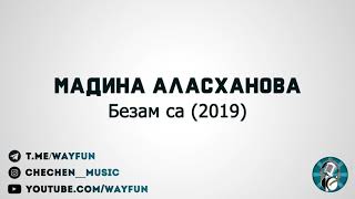 Мадина Аласханова - Безам са (2019)