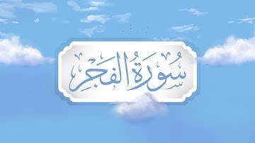 سورة الفجر | برواية قالون | تعليم حزب الأعلى للأطفال | إنتاج التناصح