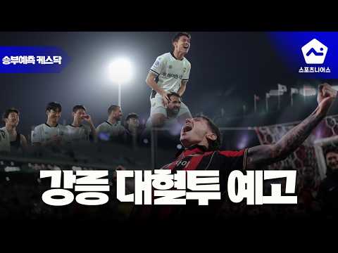 [승부 예측 케스닥 8화] '1위 걸고 만난다' 수원-부산 빅매치부터 '상승세' 강원-<strong>FC서울</strong> 예측까지
