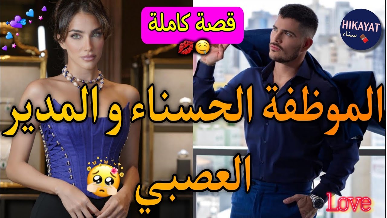قصة كاملة:الموظفة الحسناء💗و المدير العصبي💥مرض و قابلتو..💫شوهني مع الموظفين بالغيرة😅حب،غيرة..💅🏻
