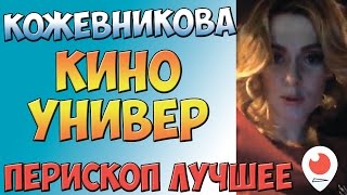 Мария Кожевникова - В кино и о Универе | Перископ Кожевниковой Мария Кожевникова - В кино и о Универе | Перископ Кожевниковой