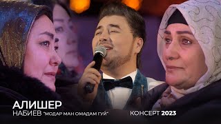 Алишер Набиев - Модар Ман Омадам Гуй (Консерт 2023) | Alisher Nabiev - Nolai Modar (Concert Version)