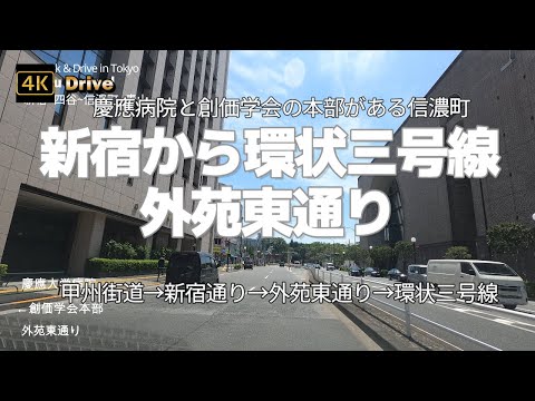 【ドライブ4K】【新宿から環状三号線～外苑東通り】【新宿~四谷~信濃町~赤坂御所~青山霊園~乃木坂~国立新美術館】【慶應病院と創価学会の本部がある信濃町】【甲州街道→新宿通り→外苑東通り→環状三号線】