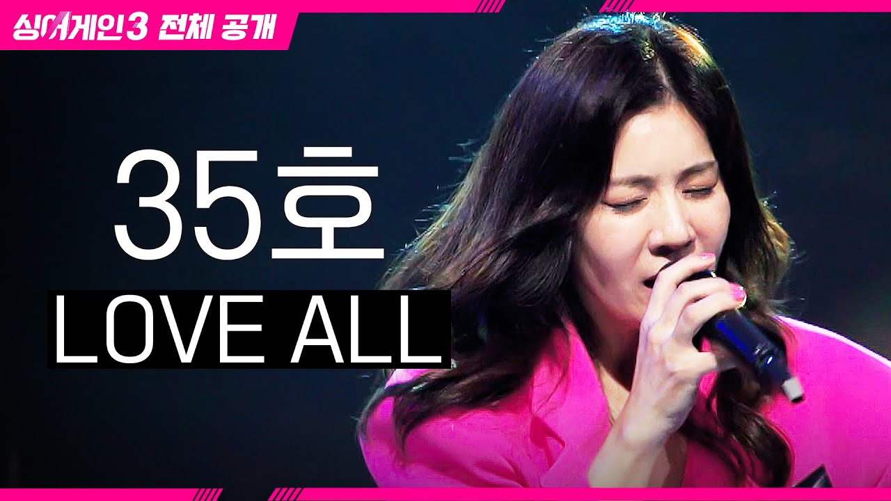 [싱어게인3 전체공개] 무려! 다섯 번의 데뷔 경력을 가진 '35호 가수 - LOVE ALL♪'