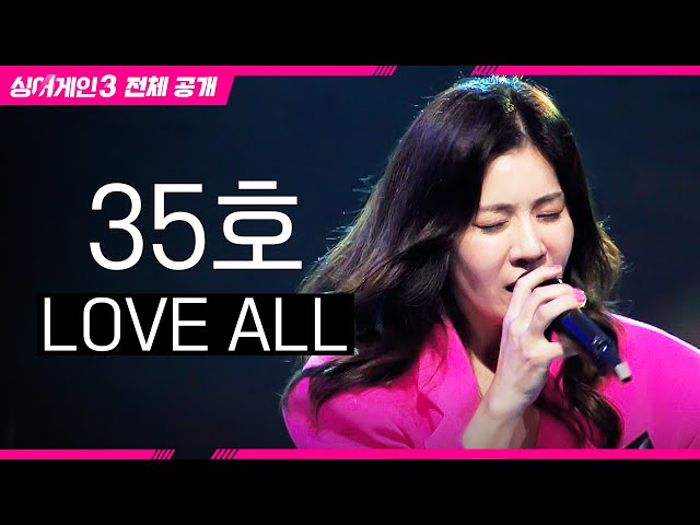 [싱어게인3 전체공개] 무려! 다섯 번의 데뷔 경력을 가진 '35호 가수 - LOVE ALL♪' class=