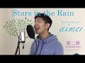 Stars in the Rain - aimer - Orchestral Cover [ Laybacoustic ]