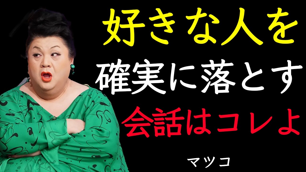 【マツコモテる人の会話は