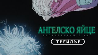 Ангелско яйце | Мамору Оши | Ремастерирана в 4К | от 30 януари само в кината