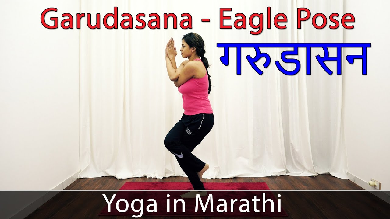 Garudasana in Marathi Eagle Pose Yoga Asana Yoga For Weight Loss