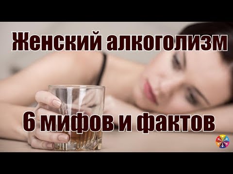 Женский алкоголизм. 6 мифов и фактов о женском пьянстве.