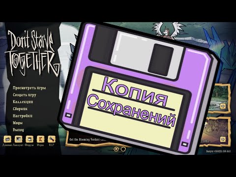 Don't starve together: Как перенести сохранения!