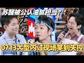 0713大型内讧现场笑到失控!苏醒竟被公认为油腻担当?!#你好星期六 #0713 #再就业男团 #综艺 #披荆斩棘2025 #陈楚生 #苏醒 #王铮亮 #陆虎 #王栎鑫
