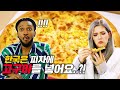처음 한국의 새우 피자와 고구마 피자 먹어본 미국인들 반응?!