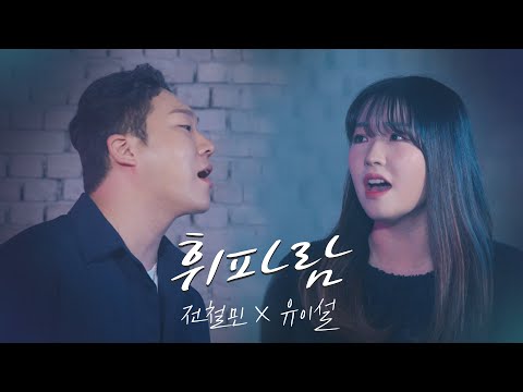 휘파람(Whistle) - 판타스틱 듀오 | 이문세X 김윤희  (Cover by 전철민 x 유이설)