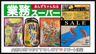 業務スーパー購入品　本気でおすすめする5品！リピート決定品！！実際に揚げたり、食べたり、冷凍、小分け保存しました^_^