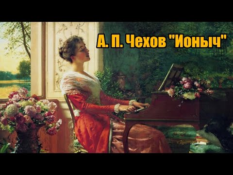 А. П. Чехов