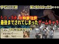 シン・3大 最後までされてしまったゲームキャラ