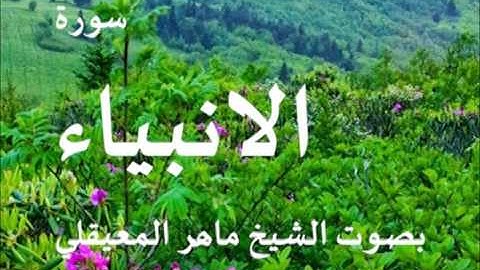 سورة الانبياء بصوت الشيخ / ماهر المعيقلي 21