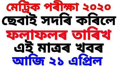 Hslc examination results 2020 date announced by SEBA