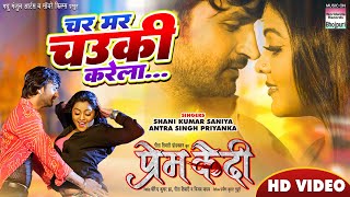 Char Mar Chowki Karela Tiwari Yadav Bhojpuri Movie Song 2023