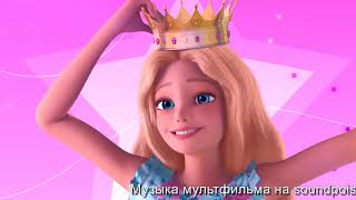 Трейлер мультфильма Барби: Приключение Принцессы (2020)