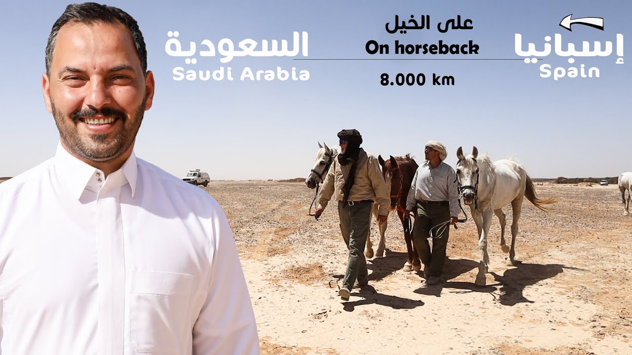 حجاج على الخيل من الأندلس | الحلقة الرابعة والأخيرة #اسماعيل_الخصيلات